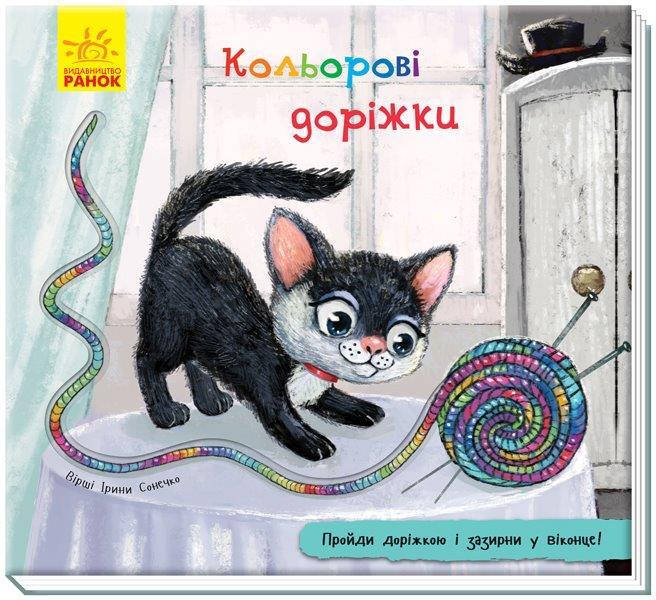 

Книжка з доріжкою Кольорові доріжки, Сонечко Ірина, 12 с.