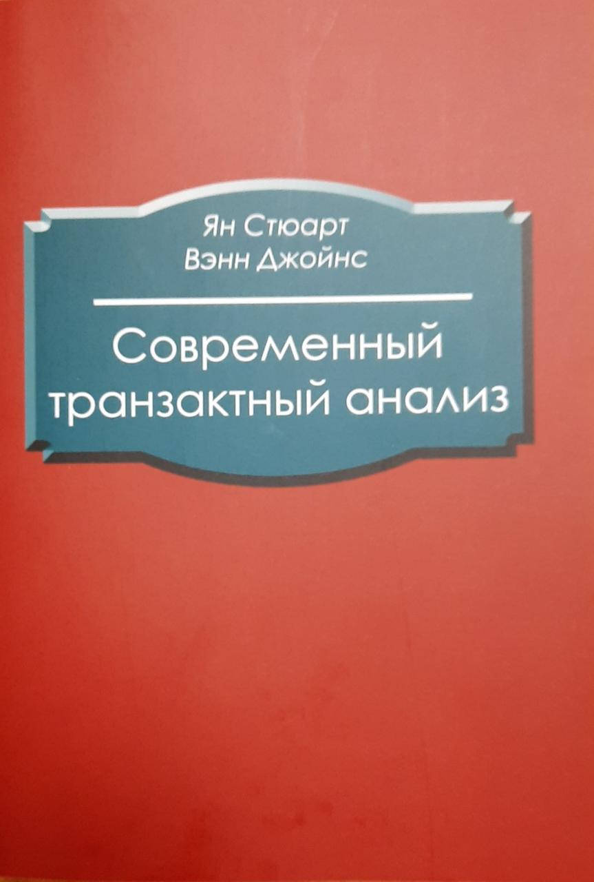 Транзактный Анализ Купить Книгу