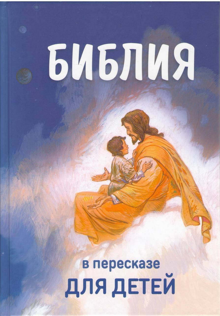 

Библия в пересказе для детей