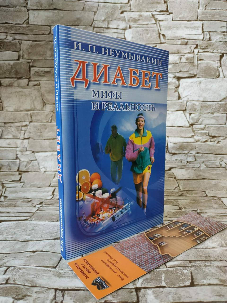 

Книга "Диабет. Мифы и реальность" Иван Неумывакин