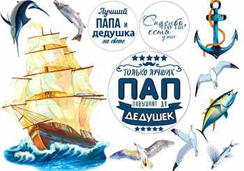 

Вафельная картинка Море. Моряку А4