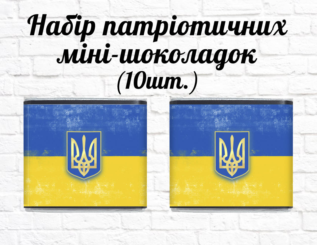 

Набор патриотических мини шоколадок "Герб Украины" 10шт.
