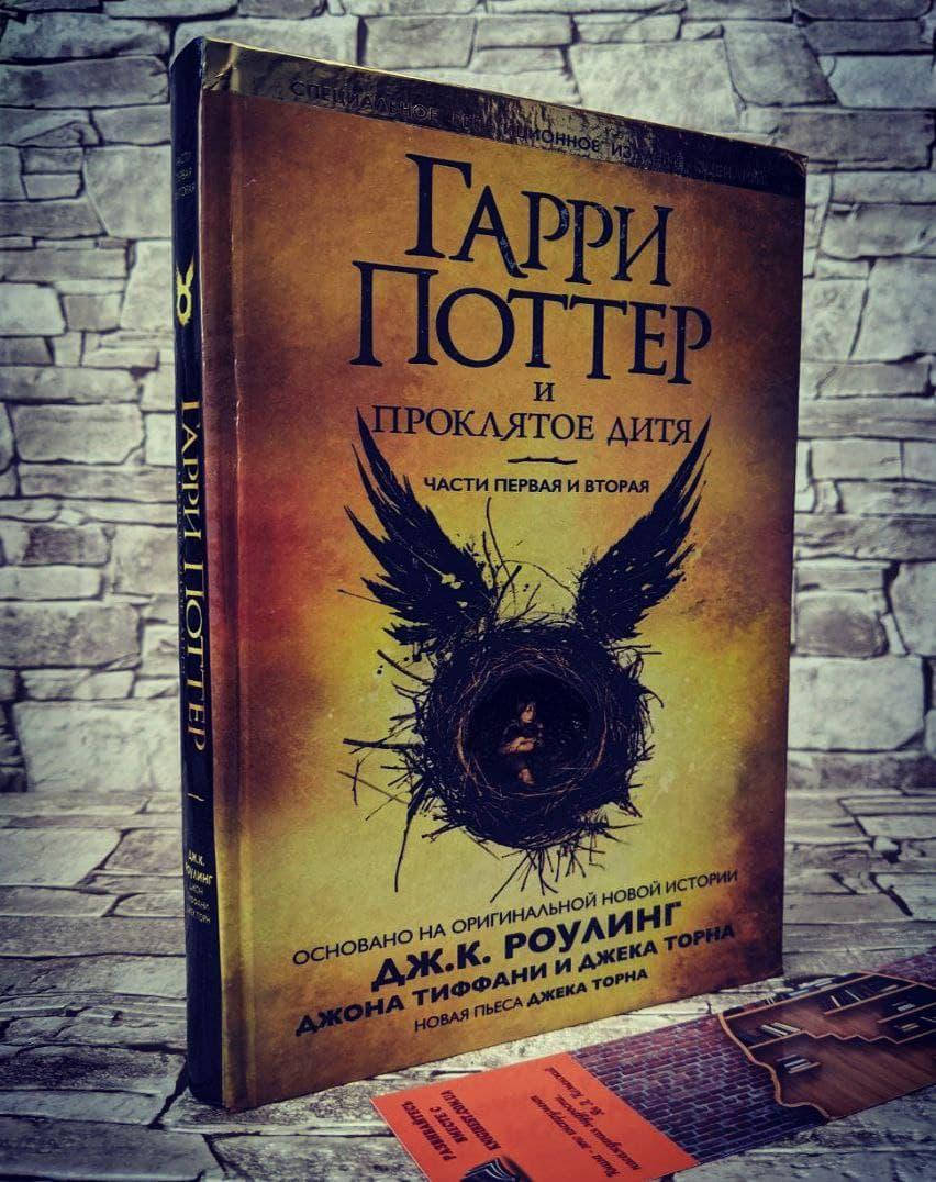 

Книга "Гарри Поттер и Проклятое дитя на русском языке" ТВ Джоан Роулинг