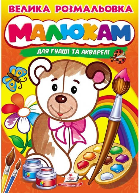 

Пегас МП Велика розмальовка для гуаші та акварелі. Малюкам