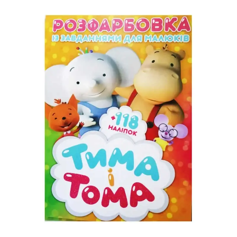 

Гр Раскраска с заданиями для детей +118 наклеек А4: "Тима и Тома" 6902019021615