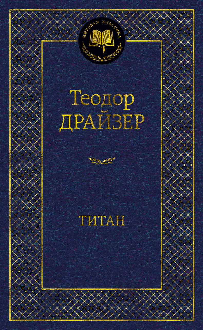 

Титан. Теодор Драйзер