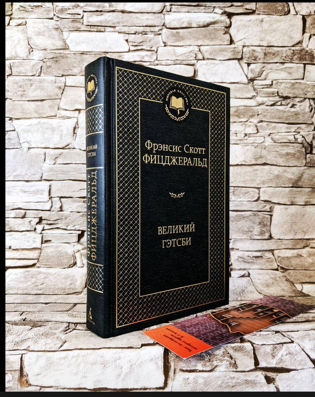 

Книга "Великий Гэтсби" Фрэнсис Фицджеральд