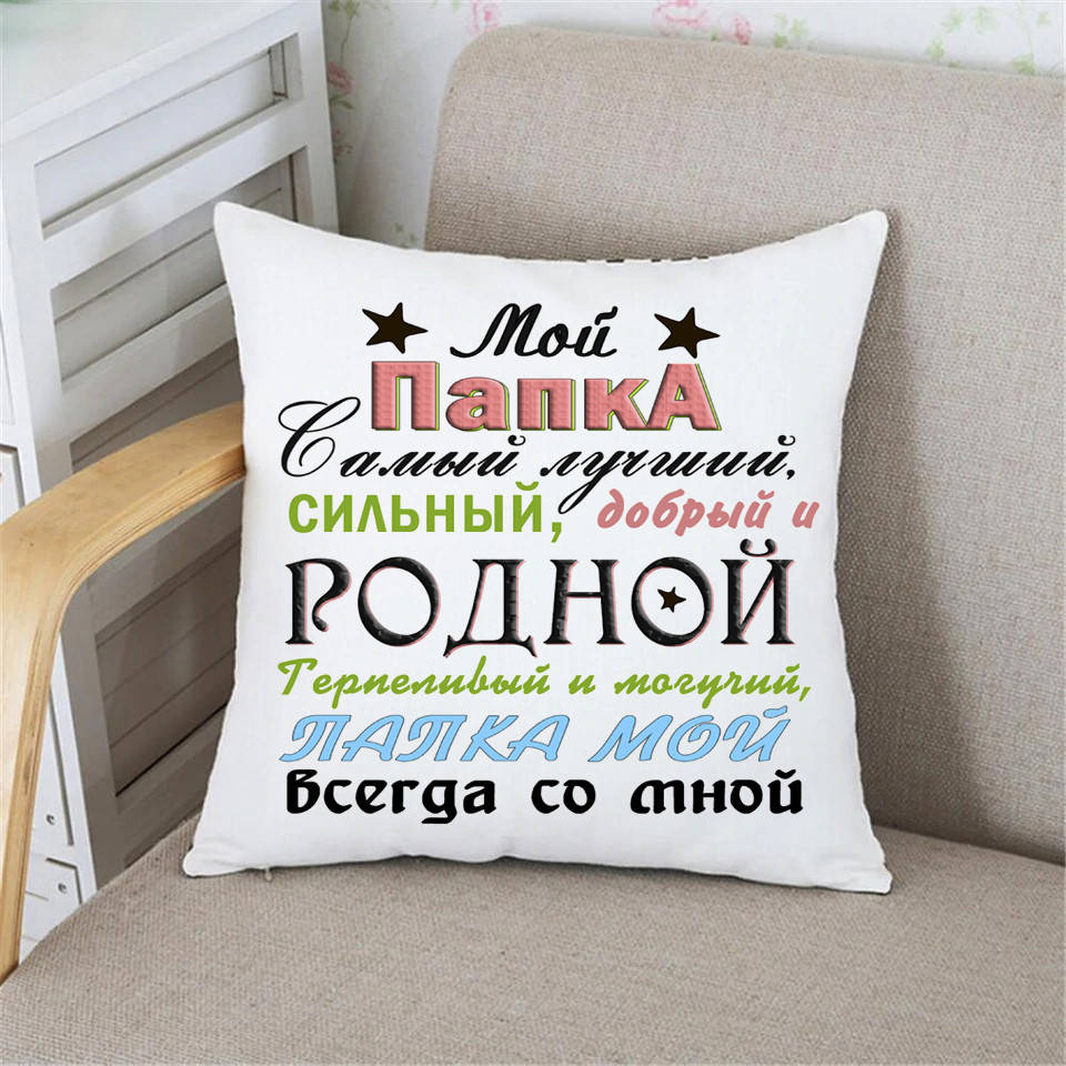 

Подушка Мой Папка самый лучший. Подарок папе на день рождение, Белый