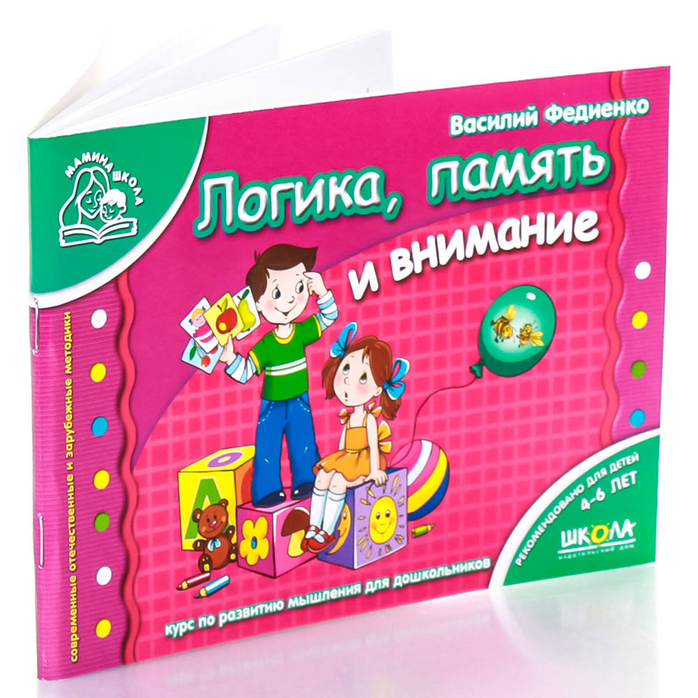 

Логика, память и внимание. В. Федиенко