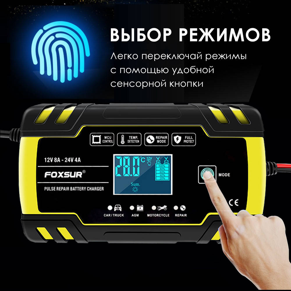 

Автоматическое Foxsur SMART зарядное устройство авто аккумулятора 8А 12В/24В 4А