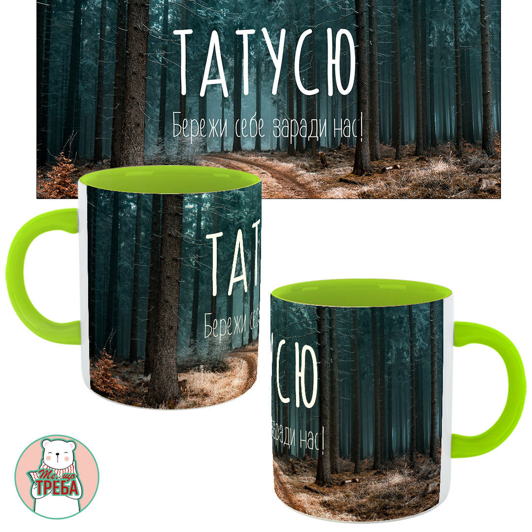 

Горнятко / чашка для тата "Татусю. Бережи себе заради нас" дерева Зелений