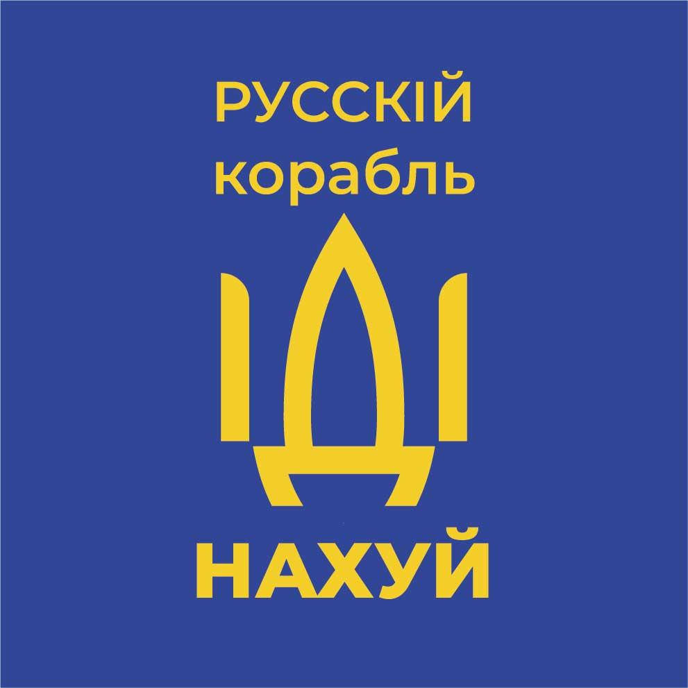 

Магнит с печатью "Русскій корабль іді нахуй "