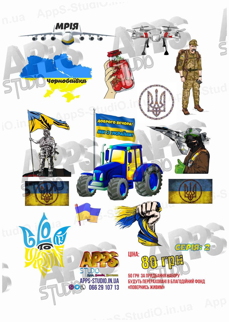 

Серія патріотичних наклейок серія 2, Белый