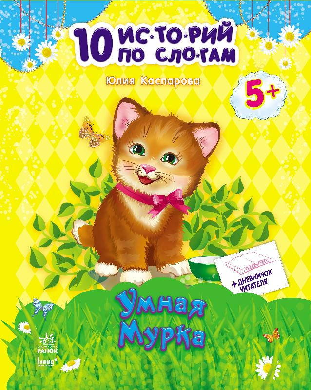 

Книга 10 историй по слогам: Умная Мурка С271022Р Ранок Украина