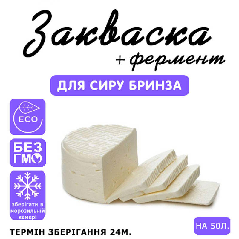 

Закваска для сыра Брынза на 50л молока