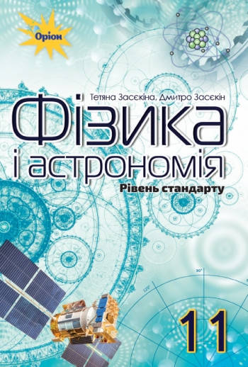 

Підручник Фізика і Астрономія 11 клас. Засєкіна, Засєкін.Стандарт. Оріон.