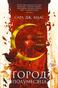 

Город Полумесяца - Сара Маас