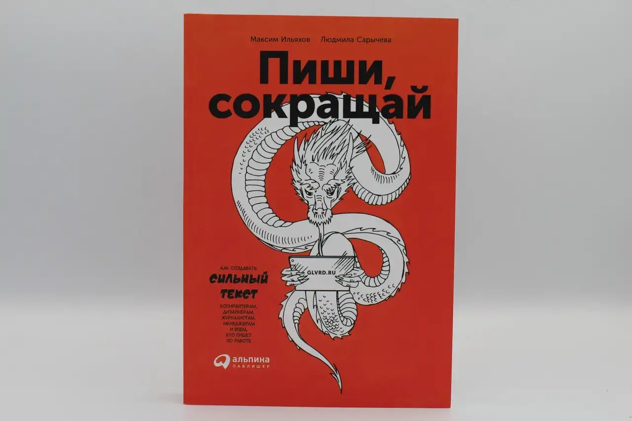 

Ильяхов Максим "Пиши, сокращай. Как создавать сильный текст"