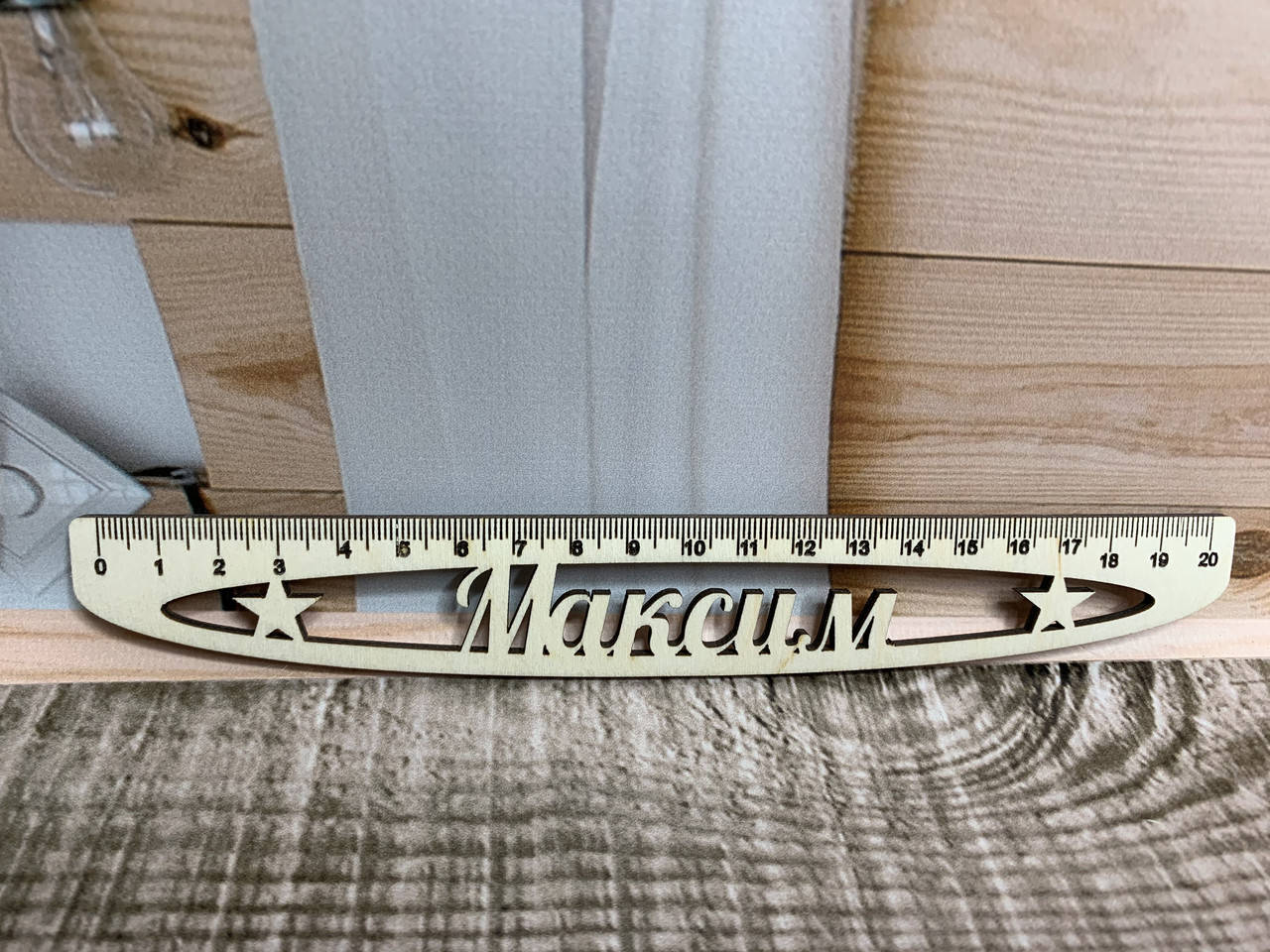 

Именная линейка из дерева «Максим»