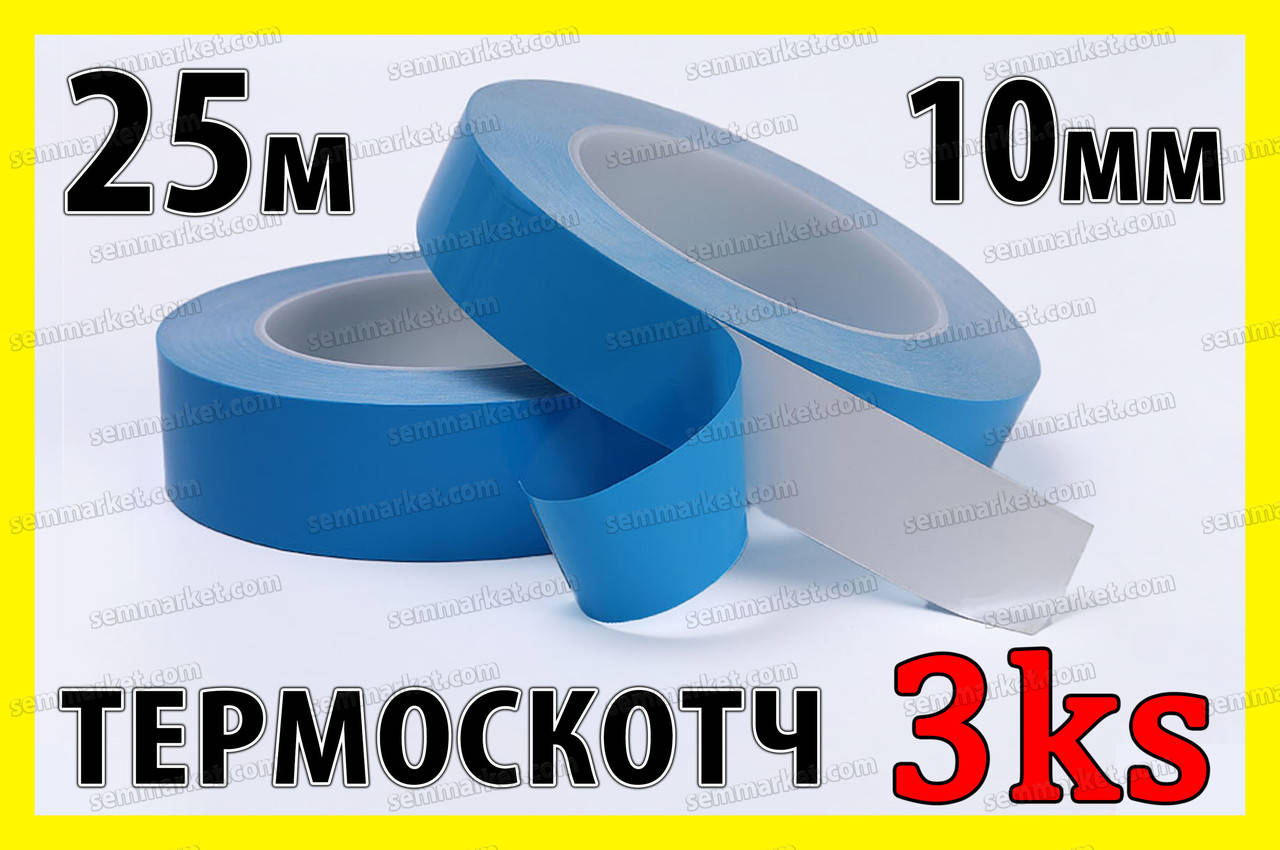 

Термоскотч 3KS двухсторонний 25м х 10мм теплопроводный скотч термостойкий теплостойкий