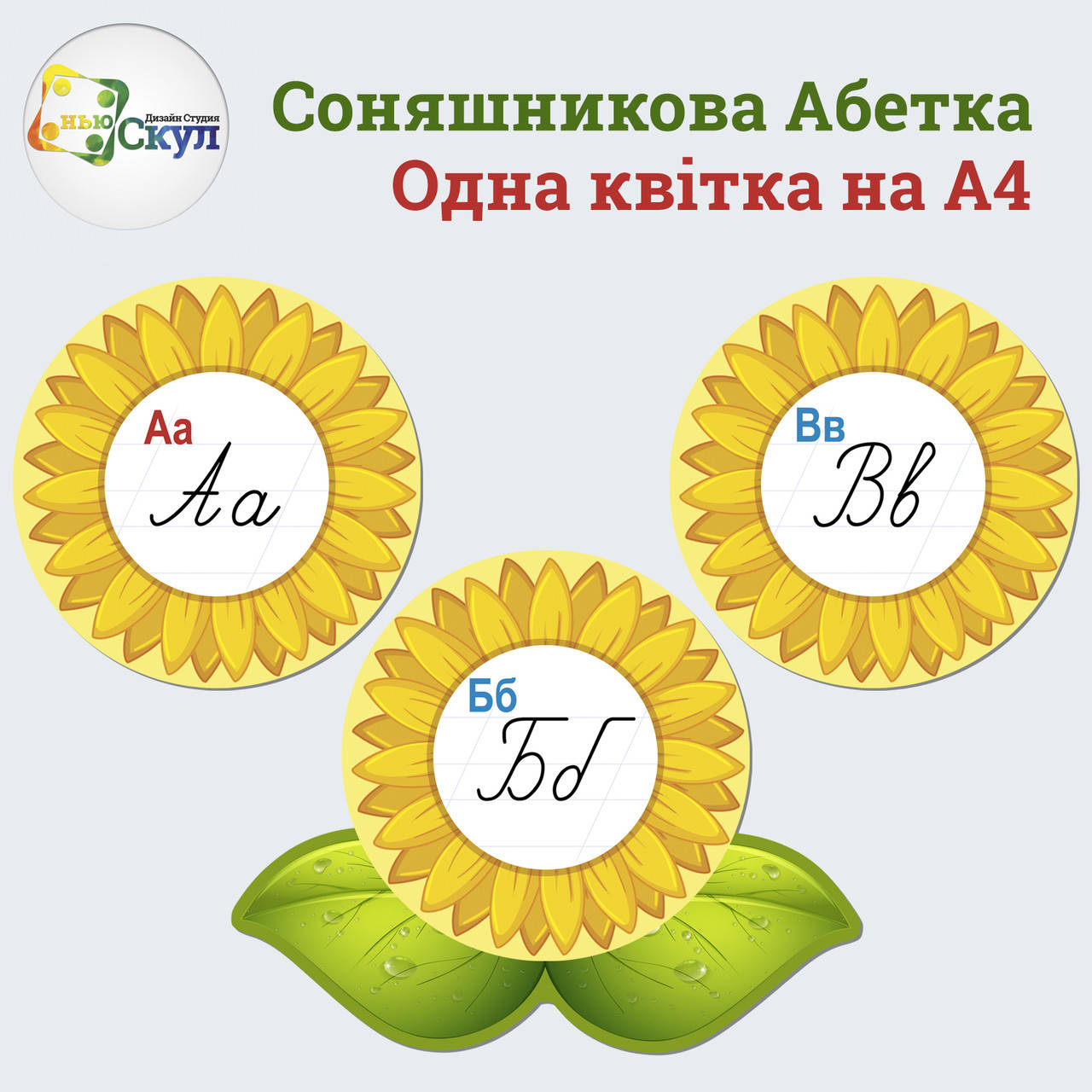 

Соняшникова Абетка в електронному