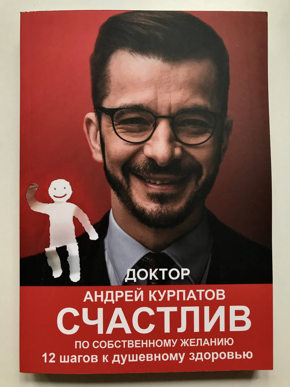 

Счастлив по собственному желанию. Андрей Курпатов
