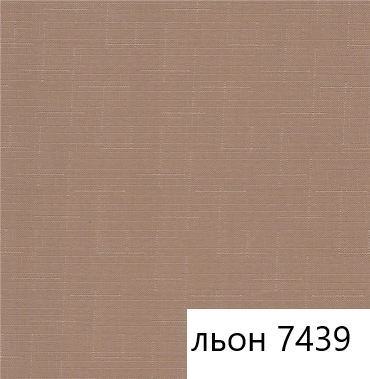 

Готовые рулонные шторы Лен 7439 (какао) 850, Коричневый