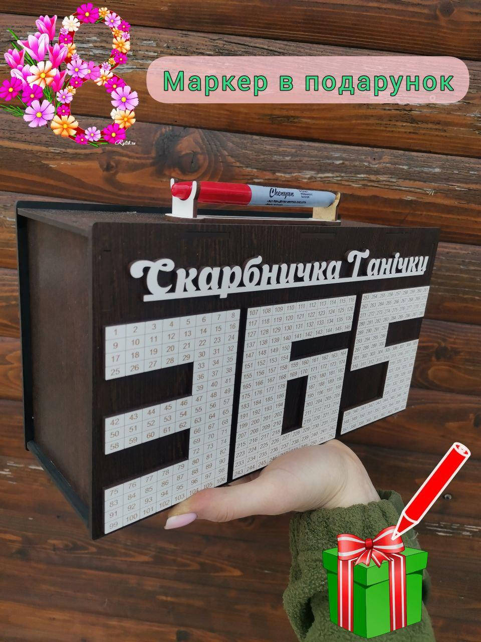 

Именная Копилка чемодан "Скарбничка Танічки" 365 дней с держателем для маркера, Белый