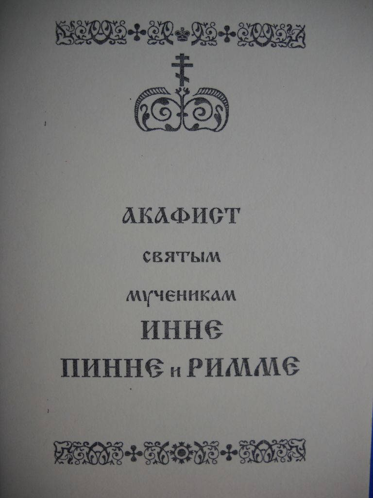 

Акафист Инне Пинне и Римме