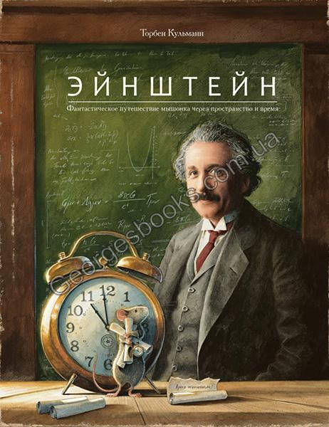 

Книга Эйнштейн. Фантастическое путешествие мышонка через пространство и время