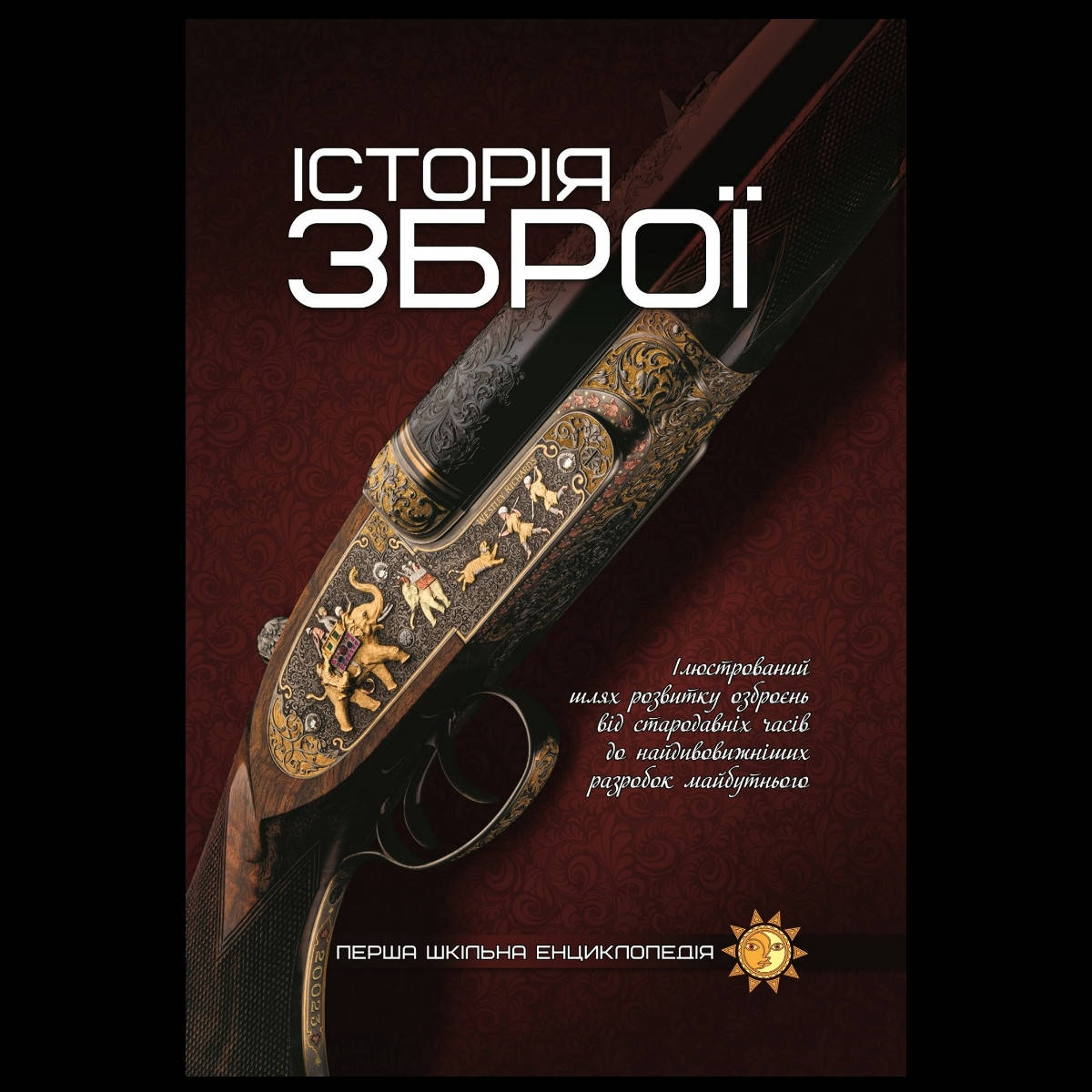 

Книга Історія зброї Перша шкільна енциклопедія