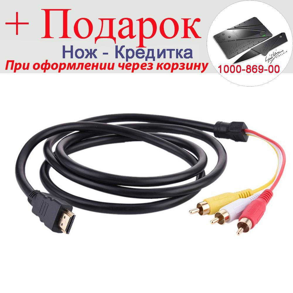 

Кабель перехідник з HDMI на 3 RCA 3 RCA
