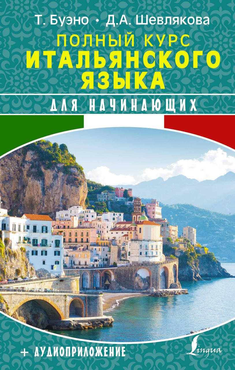 

Полный курс итальянского языка для начинающих + аудиоприложение Буэно Т.,