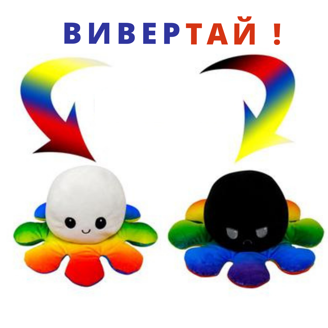 

Мягкая плюшевая игрушка Осьминог-перевертыш двухсторонний Радужный Веселый-грустный Цвет Черно-белый, Черный