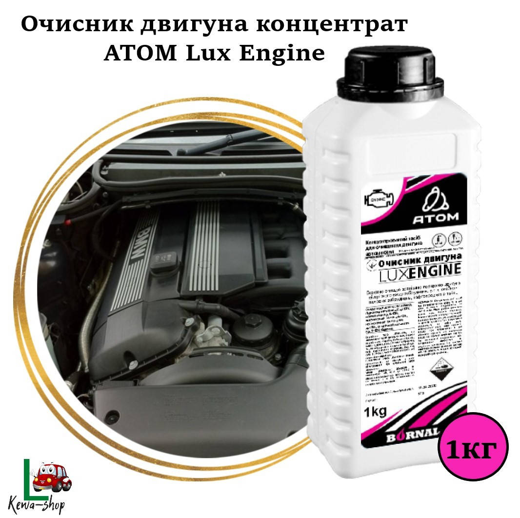 

Очиститель двигателя концентрат ATOM Lux Engine 1кг 1/5-8 303001