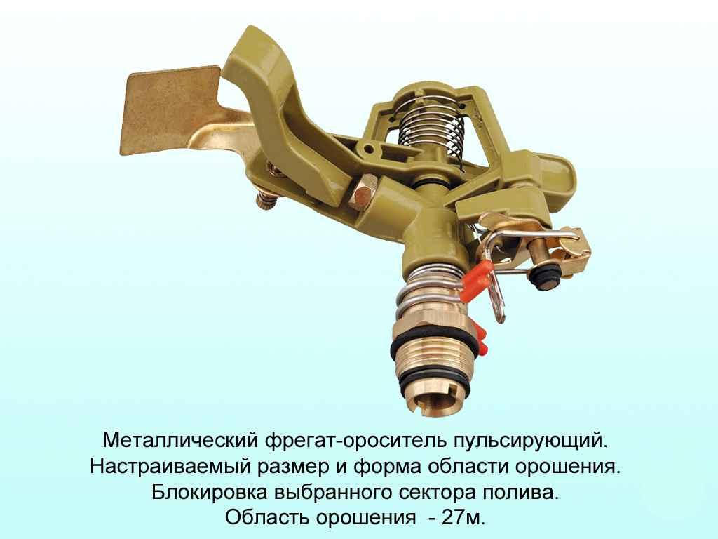 

Зрошувач-фрегат металевий АР 3001 ТМ AQUAPULSE