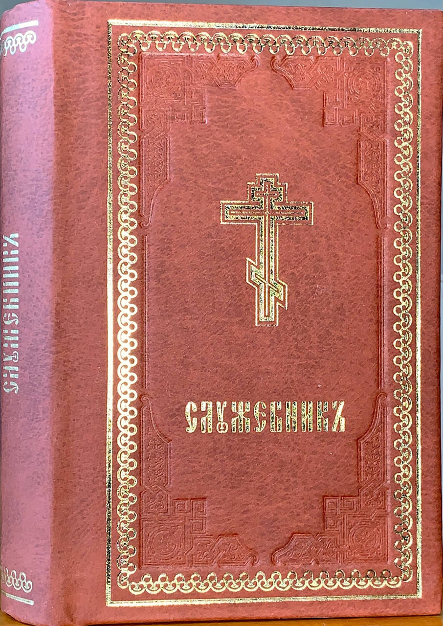 

Служебник (церковно-славянский). Малый