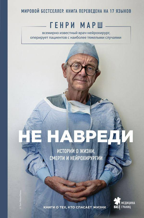 

Не навреди. Истории о жизни, смерти и нейрохирургии. Генри Марш.