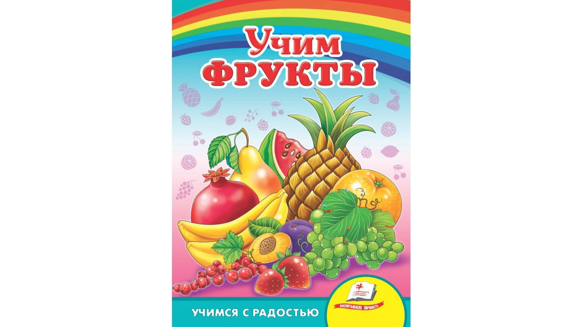 

Пегас КА5 Учим фрукты (Русс)