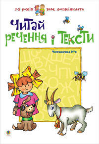 

Читай речення і тексти.Читаночка №2.Вам, дошкільнята.