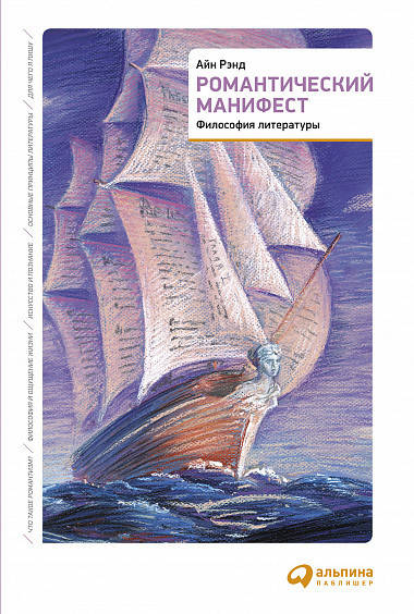 

Книга Романтический манифест Философия литературы. Автор - Айн Рэнд