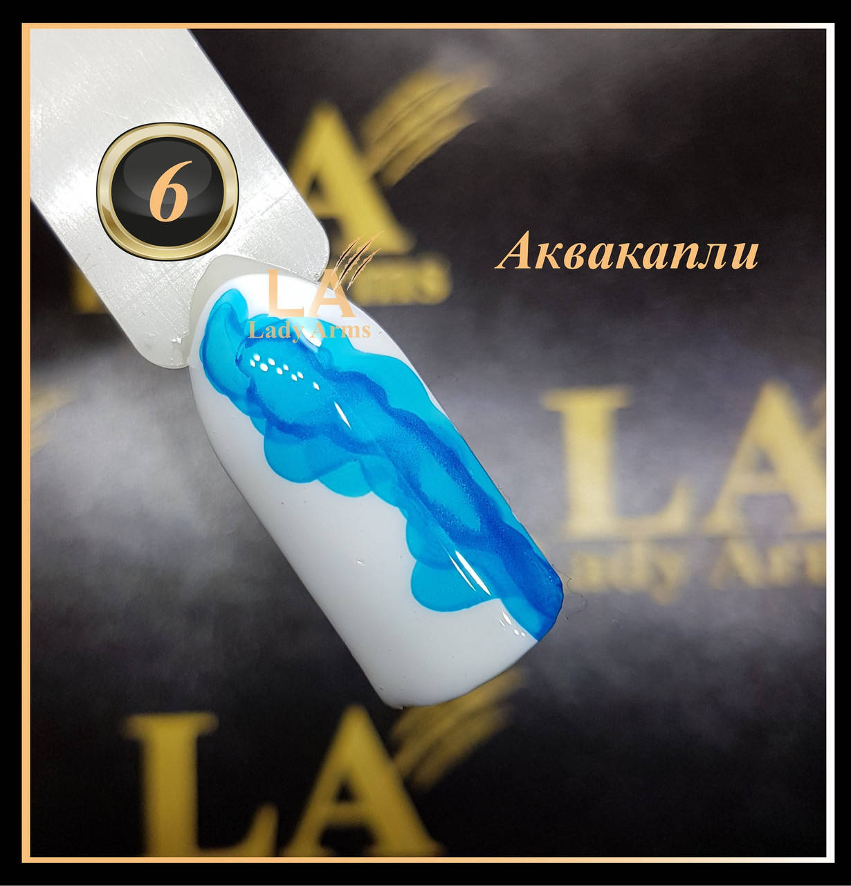 

06 аквакапли
