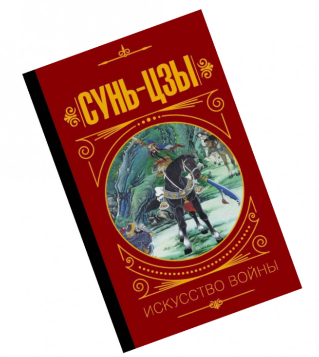 

Сунь Цзы. Искусство войны. Мудрость великих (Твердый переплет)