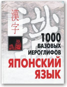 

1000 базовых иероглифов. Японский язык