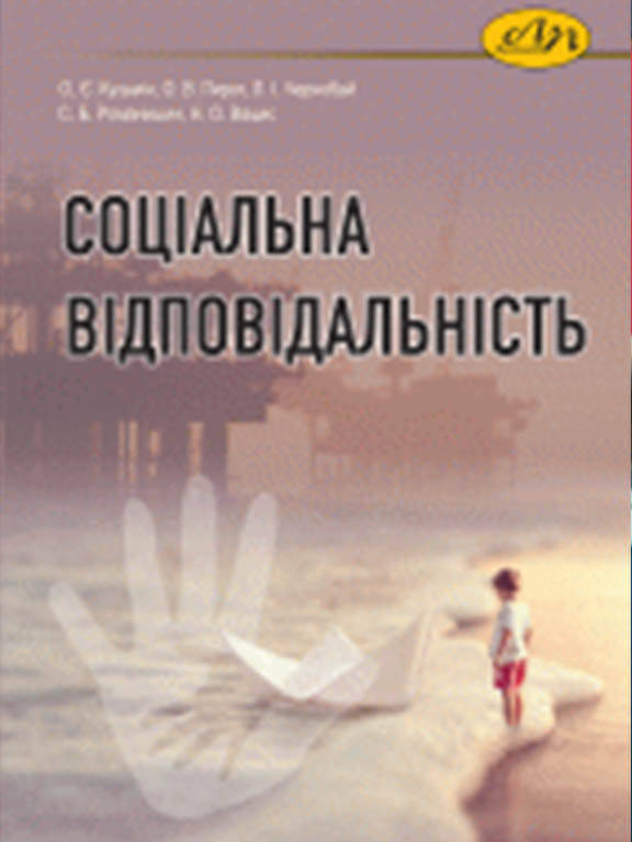 

Соціальна відповідальність. Кузьмін О.Є.