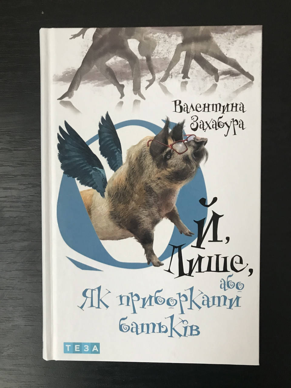 

Ой лише, или Как обуздать родителей(Кн.3.) Валентина Захабура