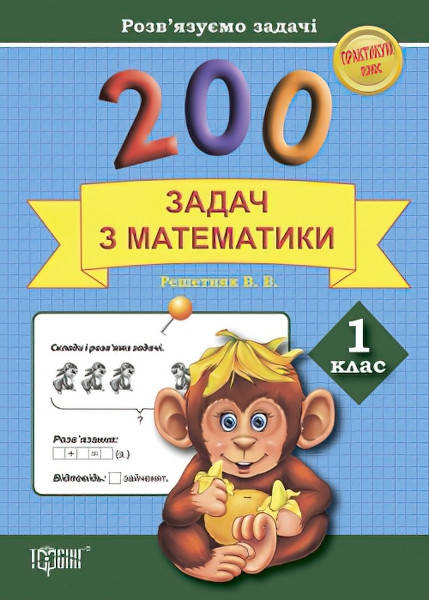

Практикум 200 задач з математики 1 клас