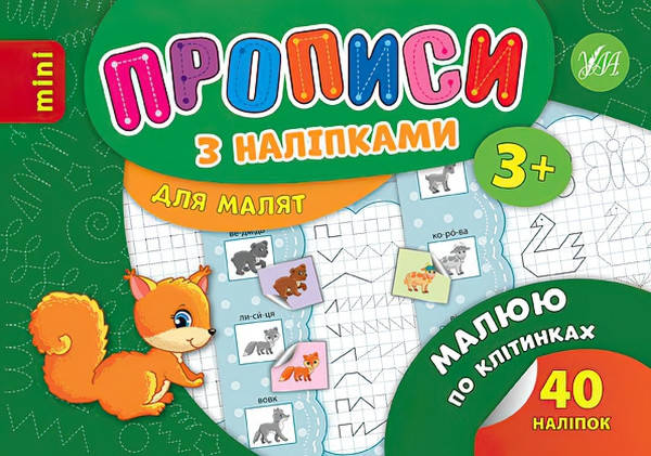 

Прописи з наліпками: Малюю по клітинках