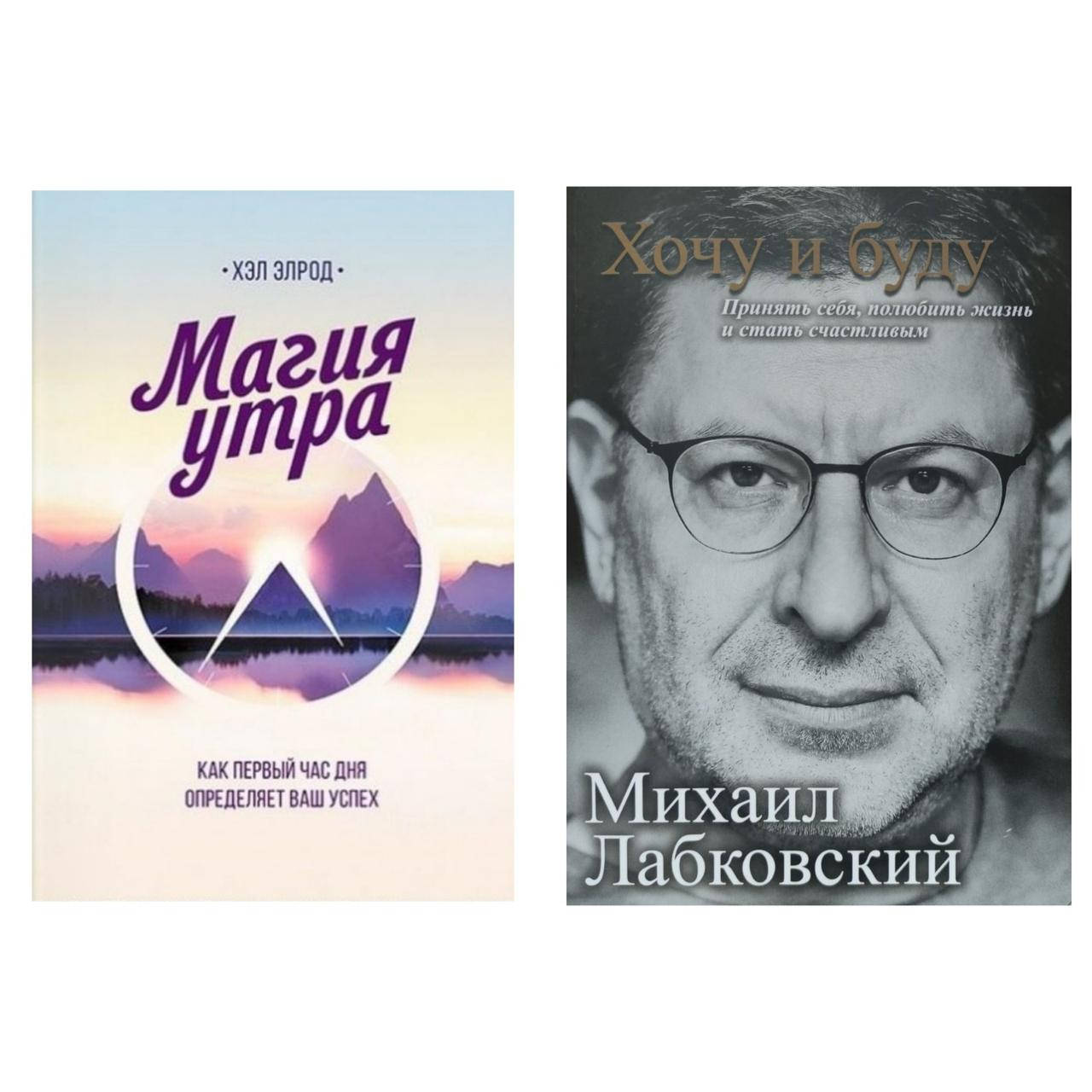 

Комплект книг: "Магия утра" + "Хочу и буду"