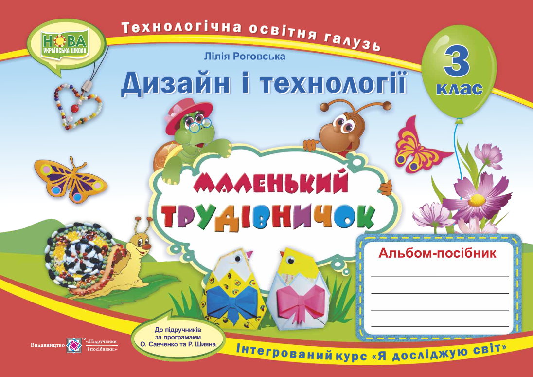

Маленький трудівничок : альбом-посібник з дизайну та технологій. 3 клас